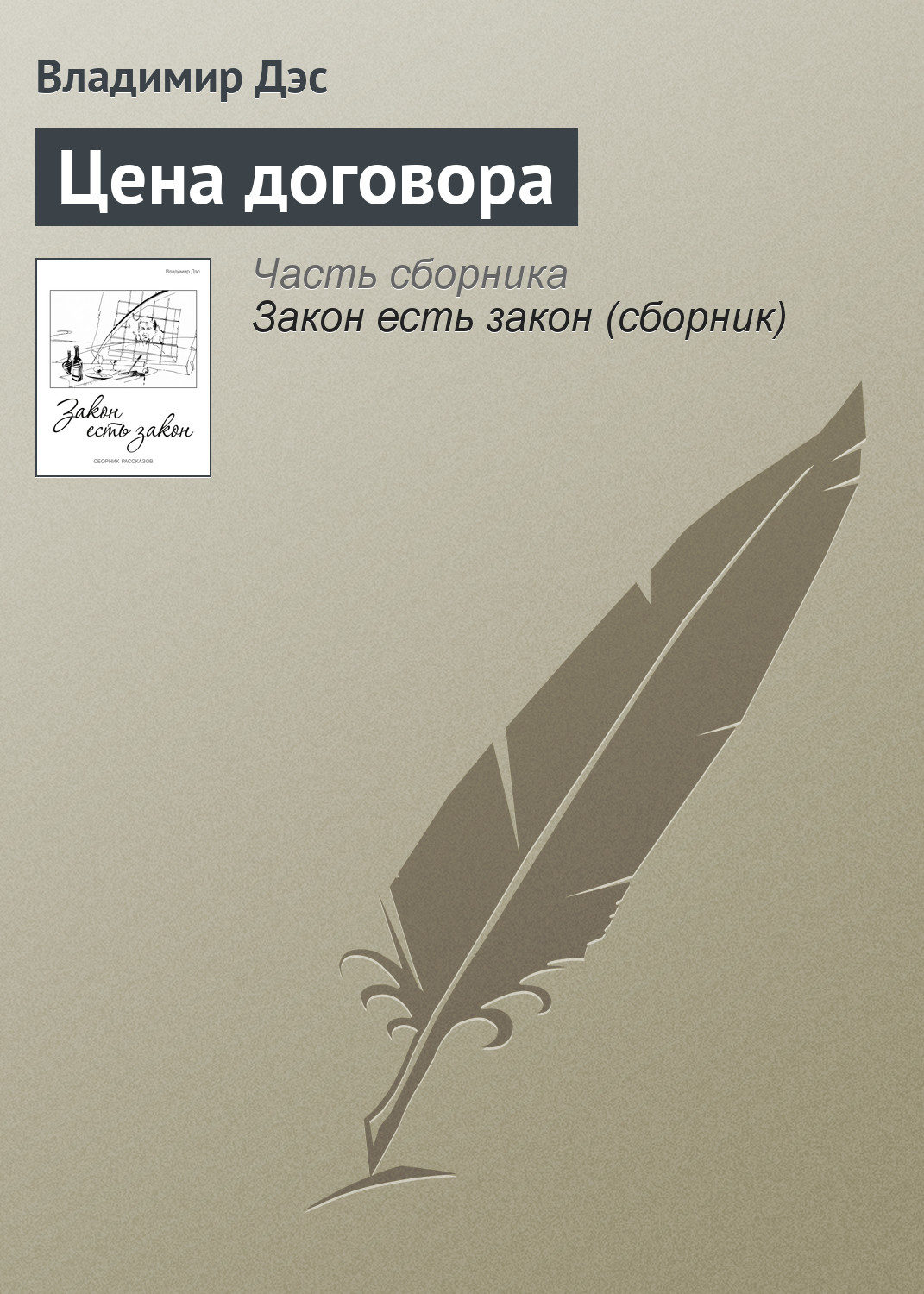Обложка книги «Цена договора»