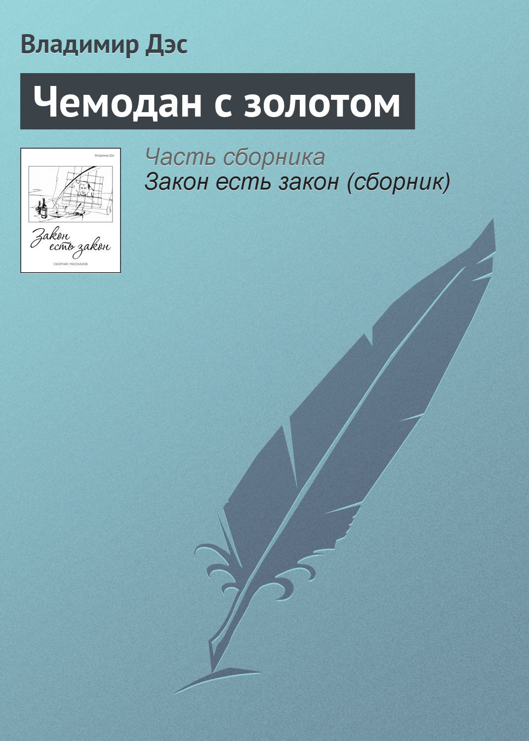 Обложка книги «Чемодан с золотом»