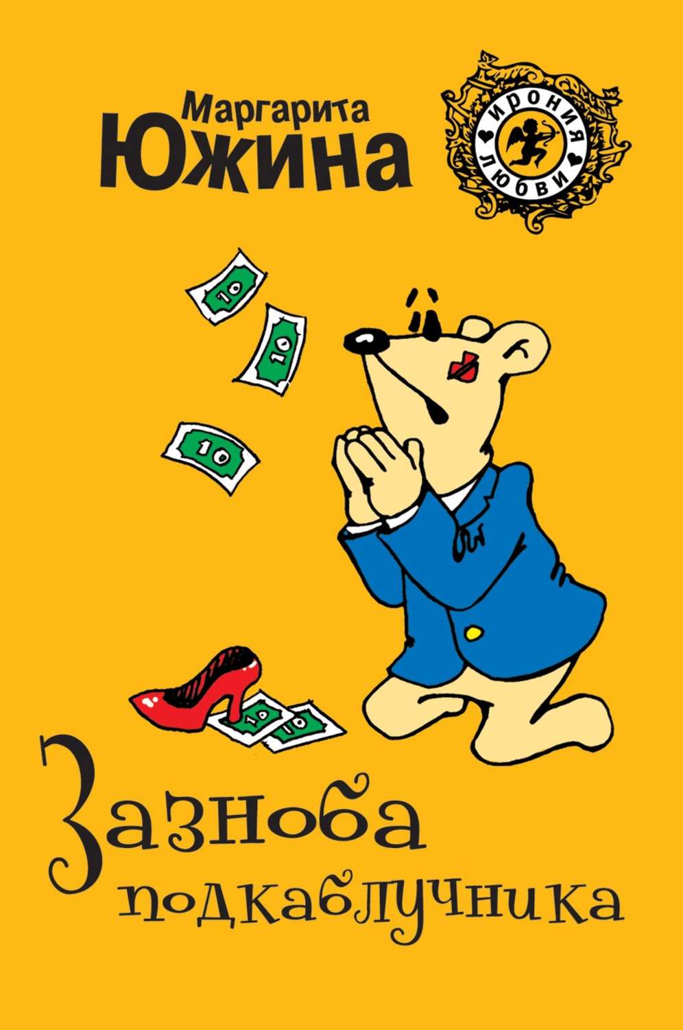 Обложка книги «Зазноба подкаблучника»