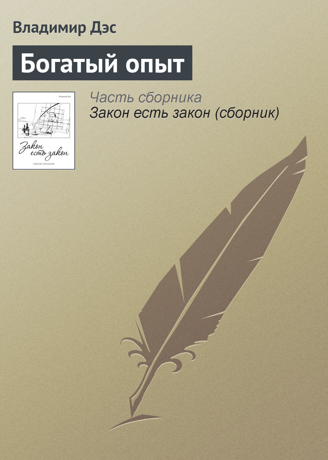 Обложка книги «Богатый опыт»