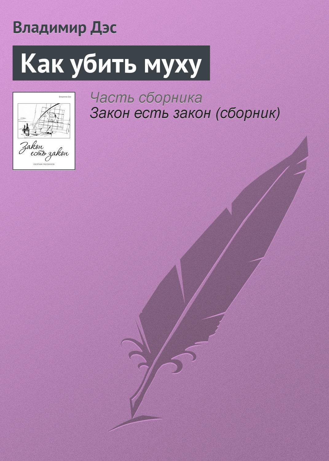 Обложка книги «Как убить муху»