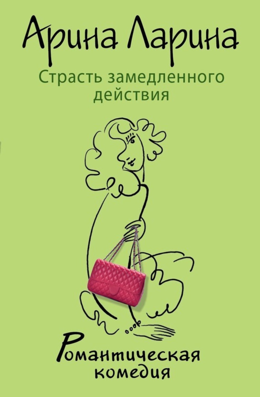 Обложка книги «Страсть замедленного действия»