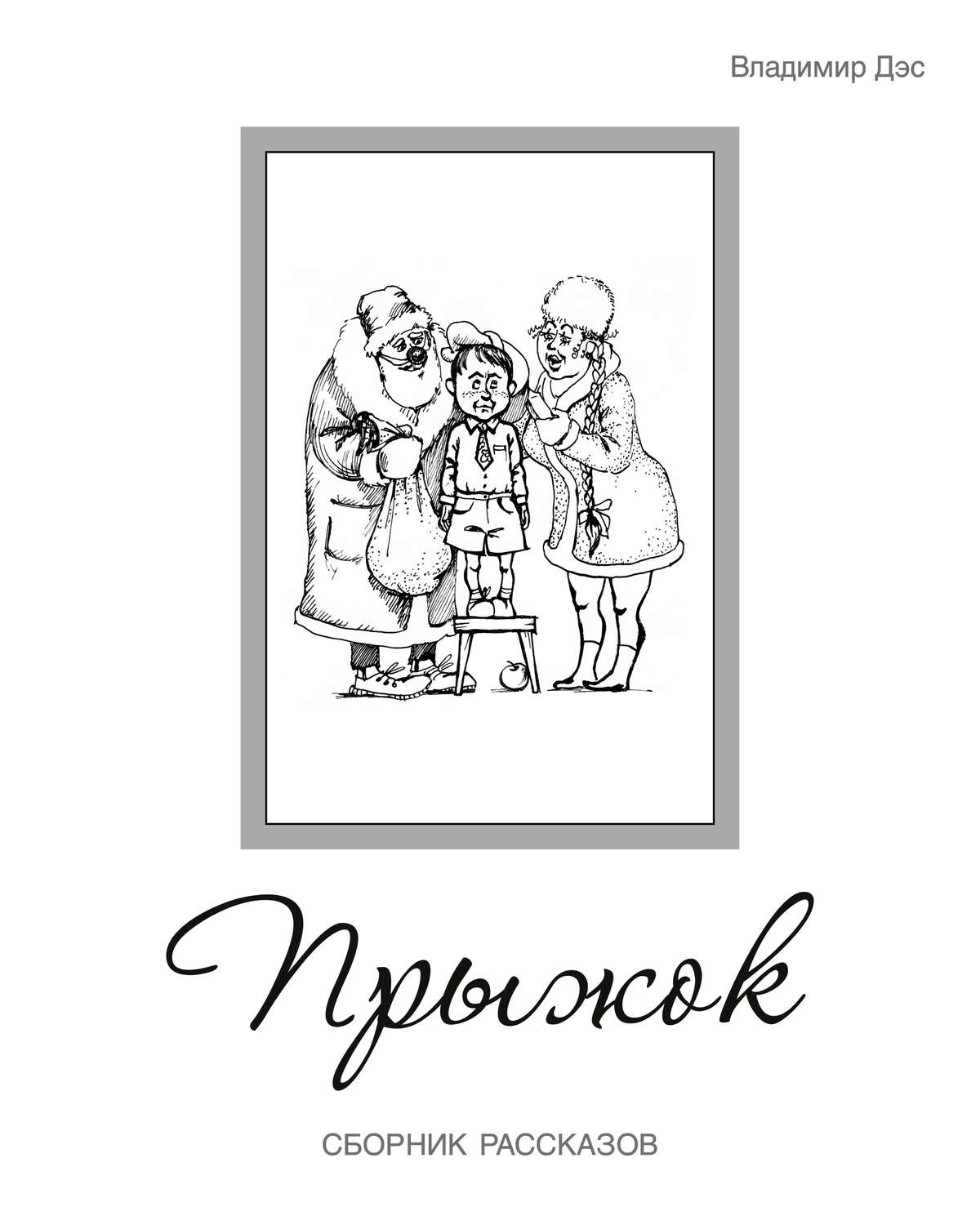 Обложка книги «Прыжок (сборник)»