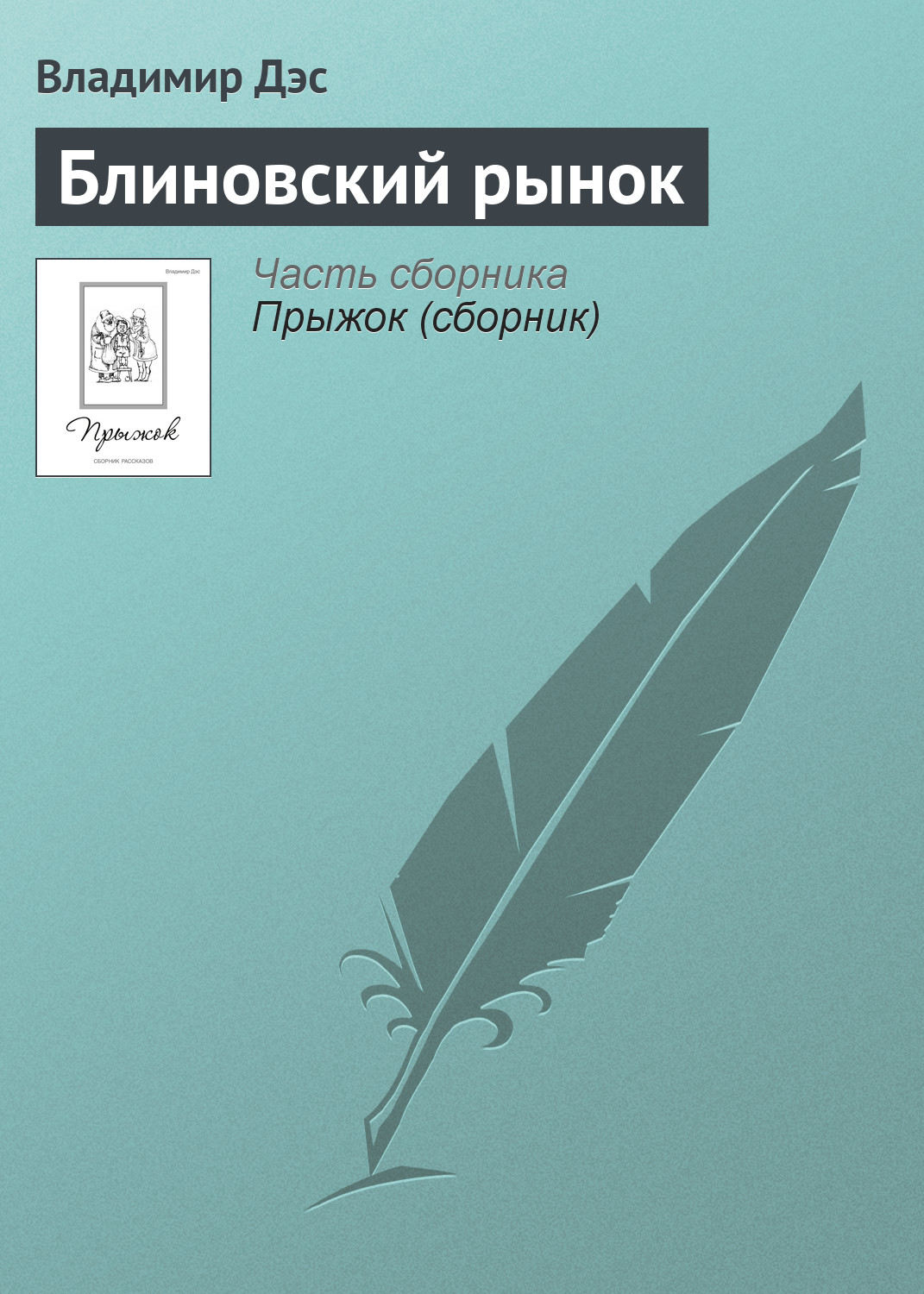 Обложка книги «Блиновский рынок»