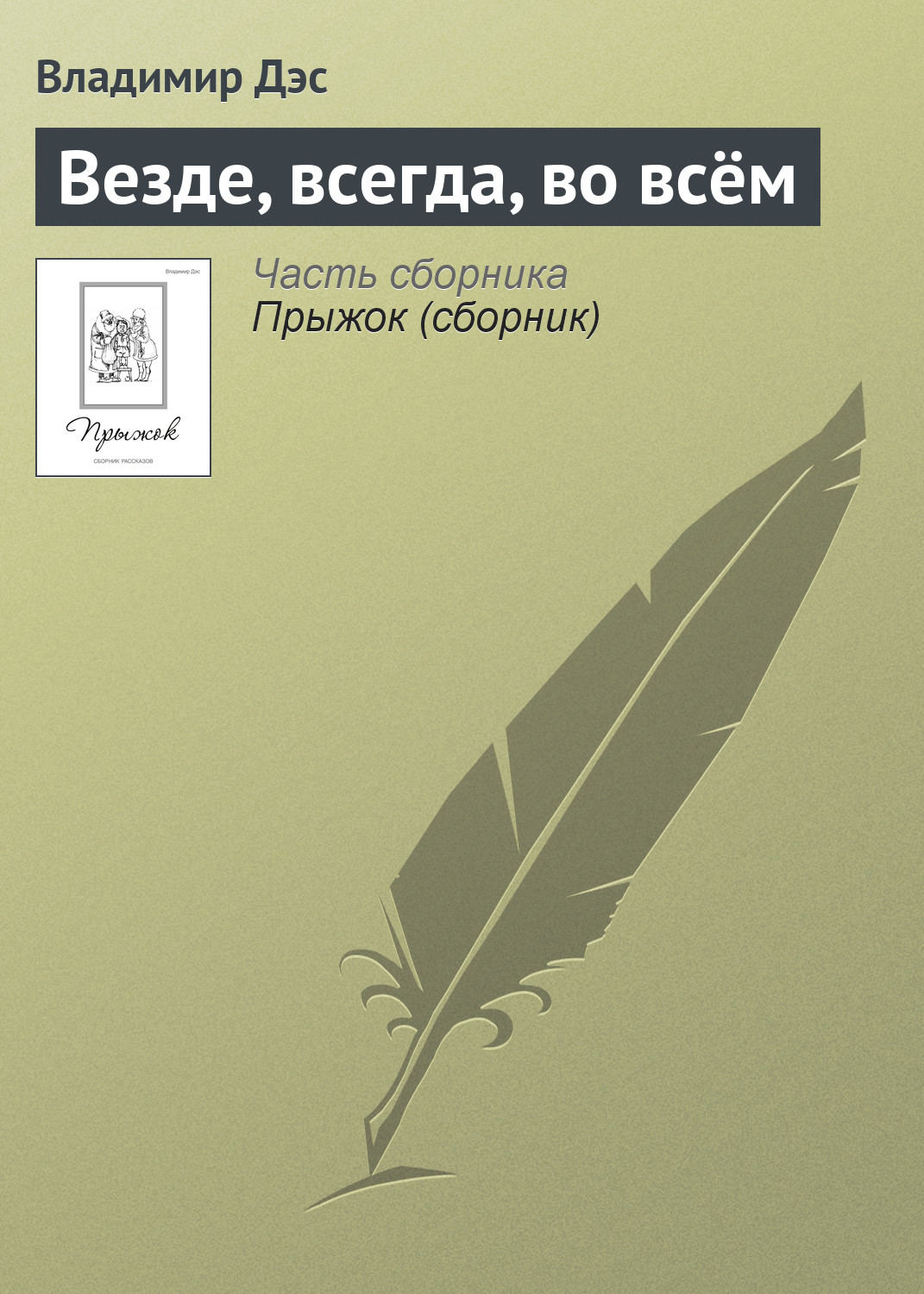 Обложка книги «Везде, всегда, во всём»