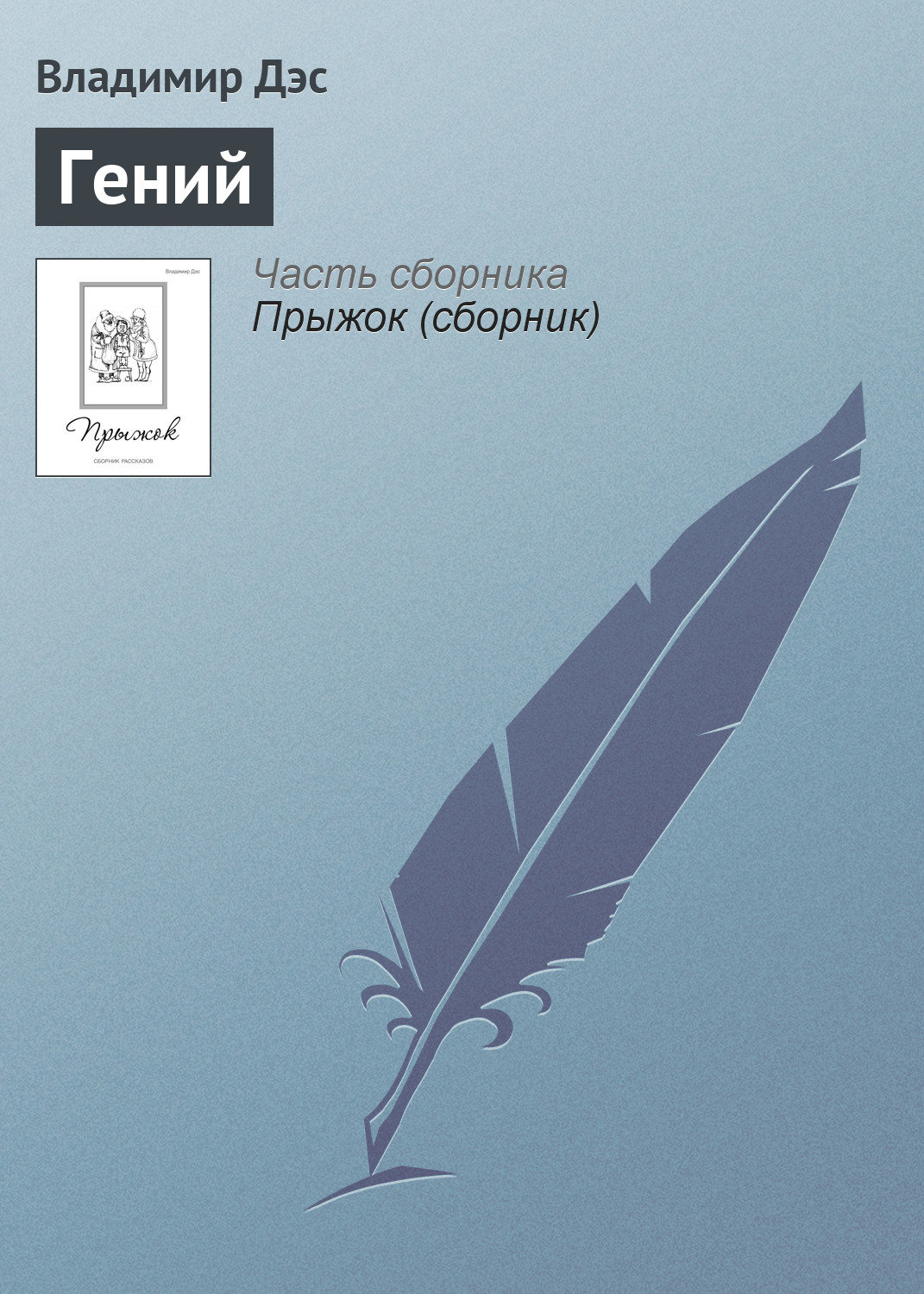Обложка книги «Гений»