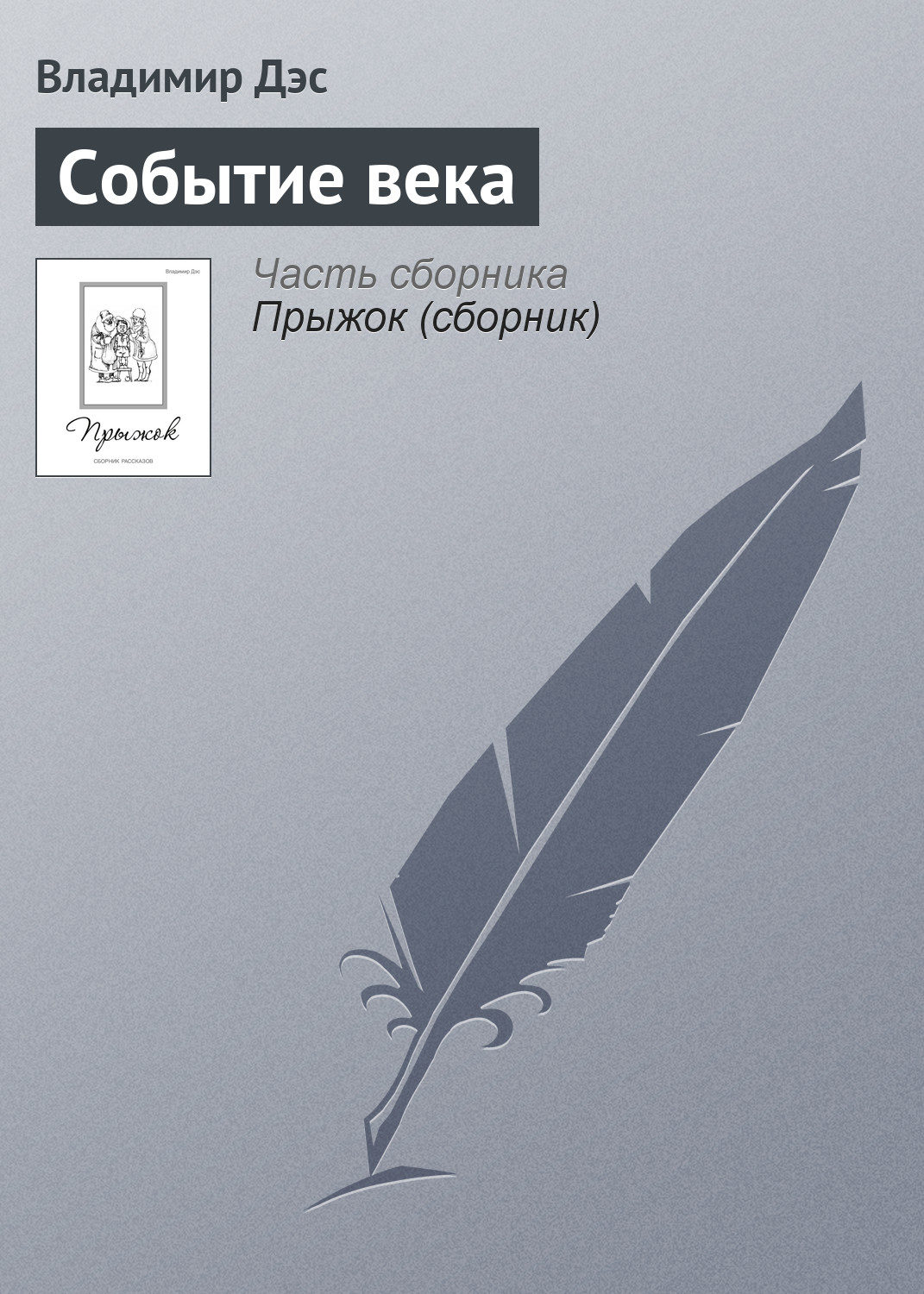 Обложка книги «Событие века»