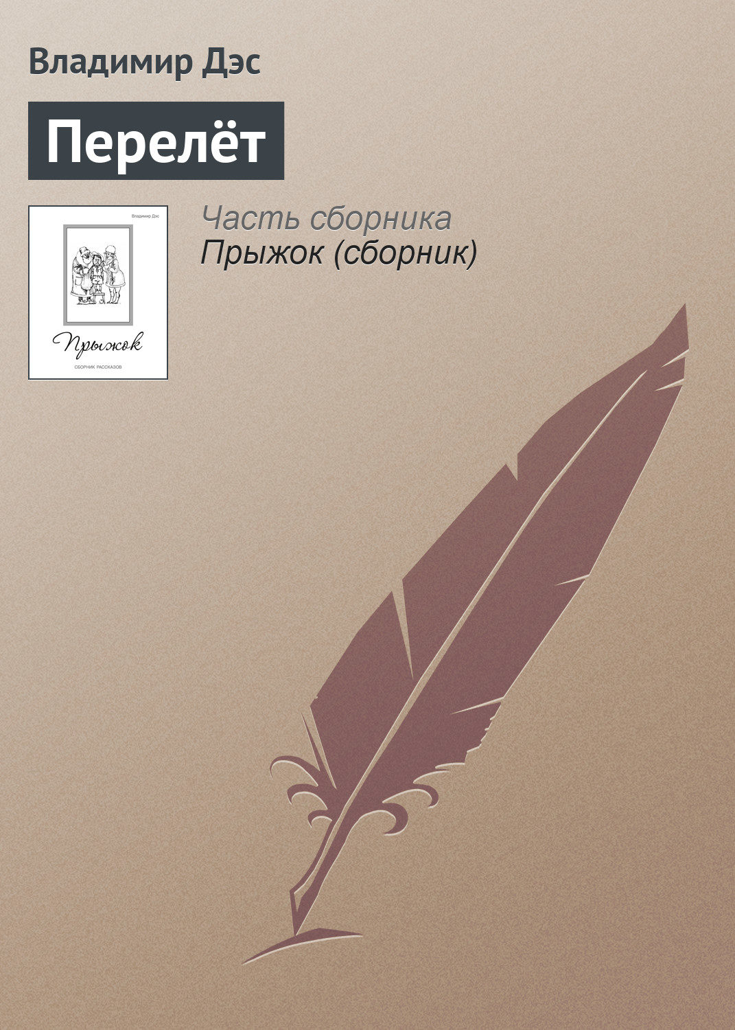 Обложка книги «Перелёт»