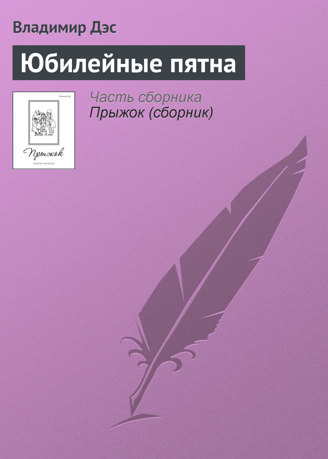 Обложка книги «Юбилейные пятна»