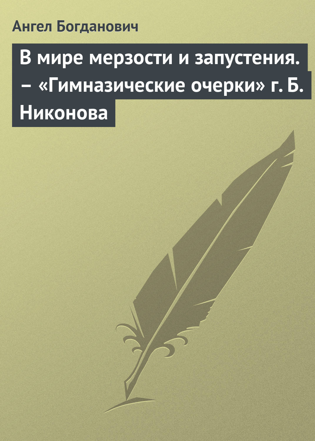 Обложка книги «В мире мерзости и запустения. – «Гимназические очерки» г. Б. Никонова»
