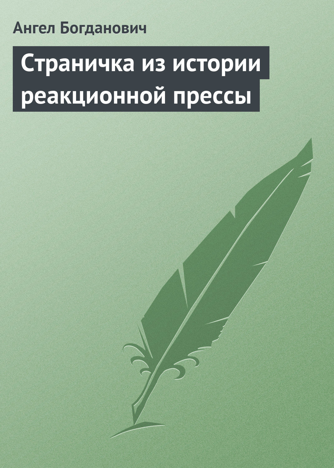 Обложка книги «Страничка из истории реакционной прессы»