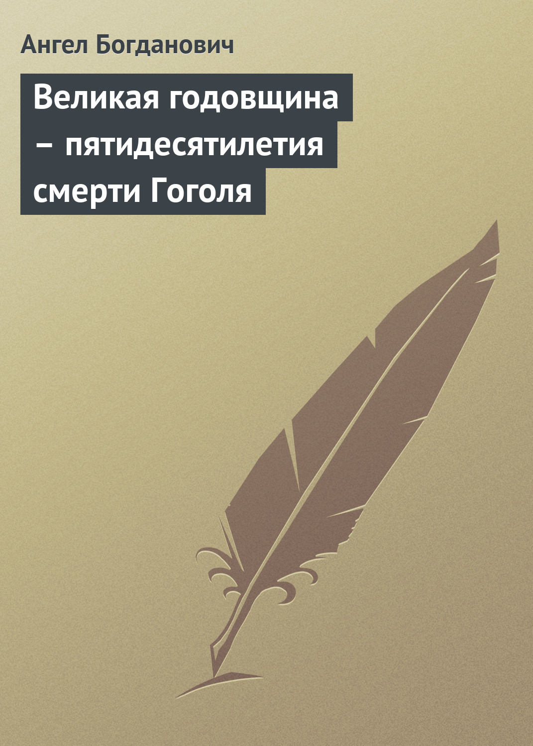 Обложка книги «Великая годовщина – пятидесятилетия смерти Гоголя»