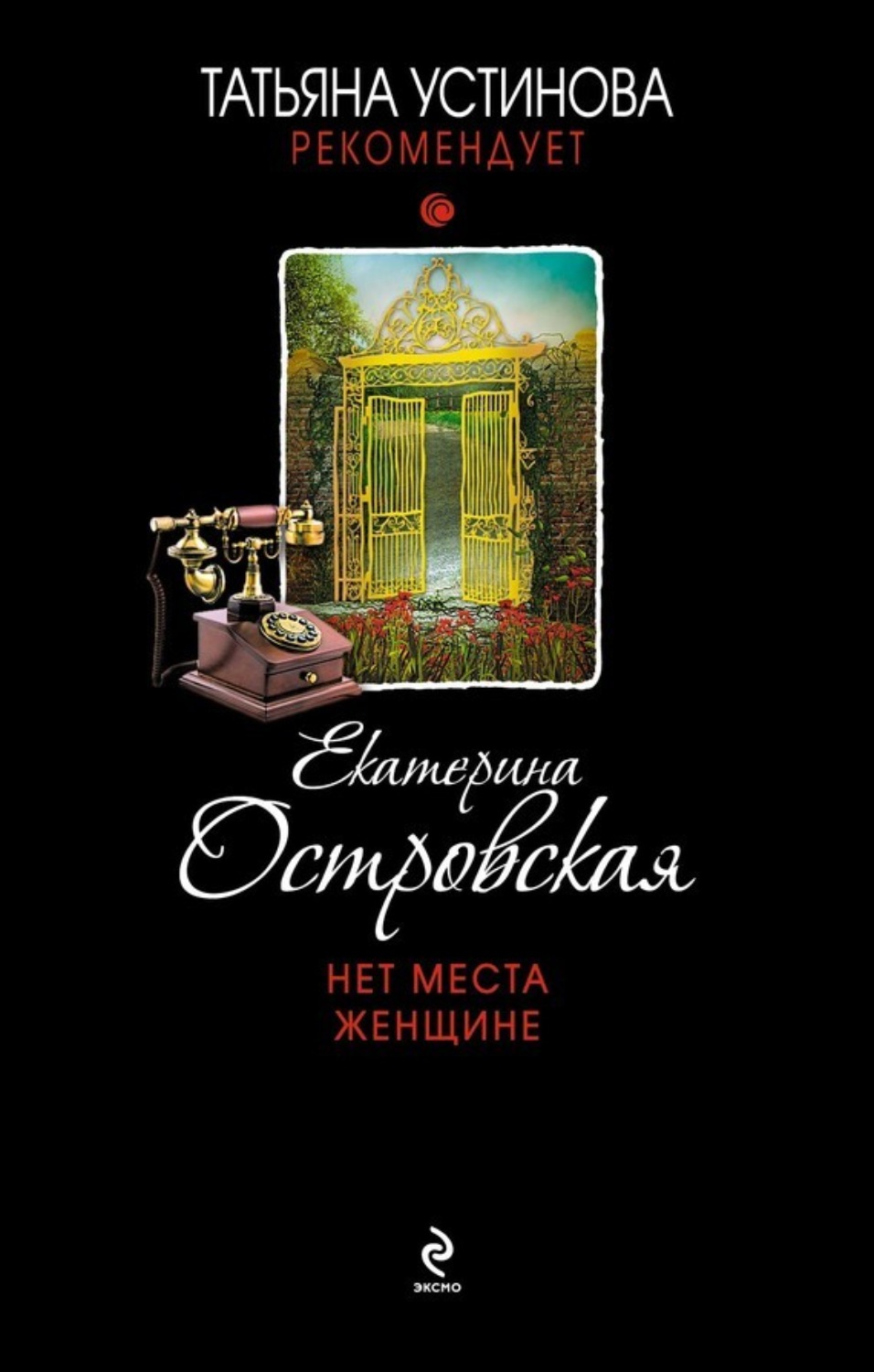 Обложка книги «Нет места женщине»