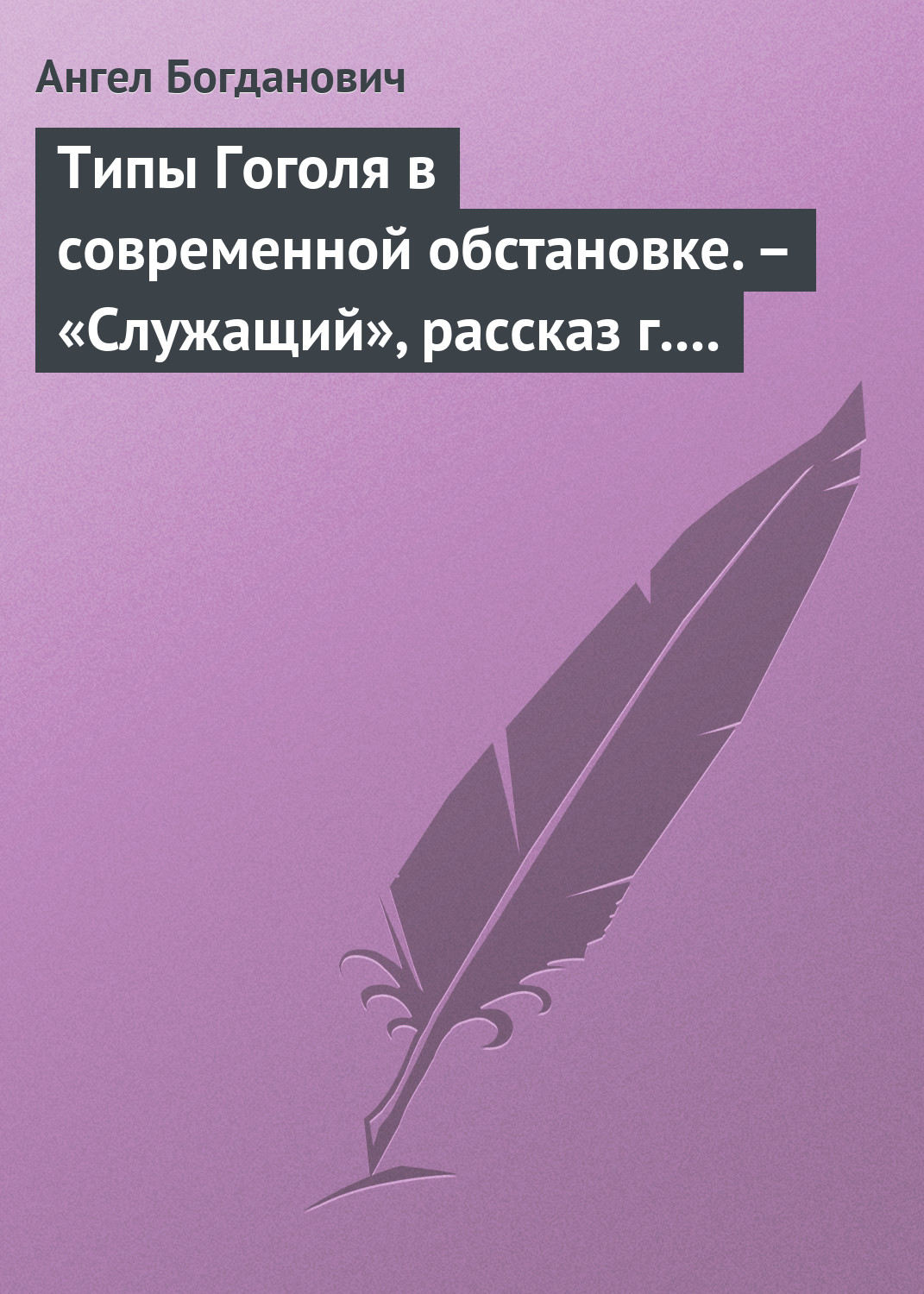 Обложка книги «Типы Гоголя в современной обстановке. – «Служащий», рассказ г. Елпатьевского»