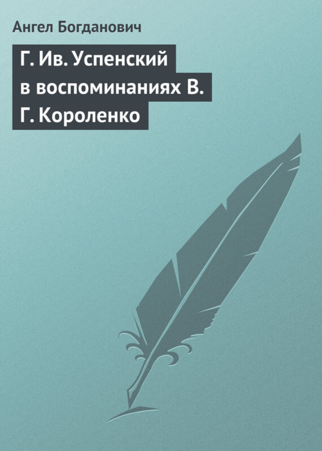 Обложка книги «Г. Ив. Успенский в воспоминаниях В. Г. Короленко»