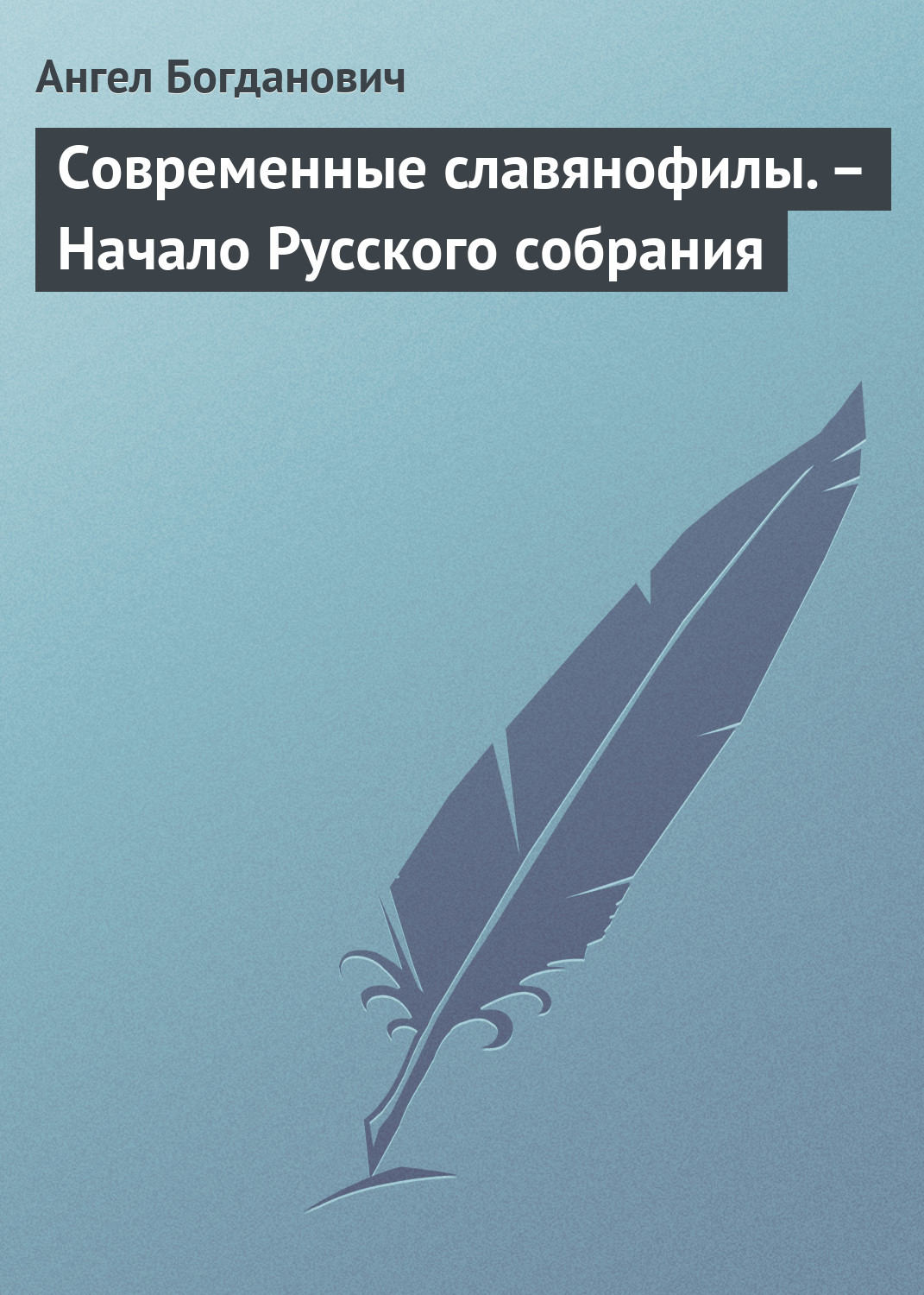 Обложка книги «Современные славянофилы. – Начало Русского собрания»