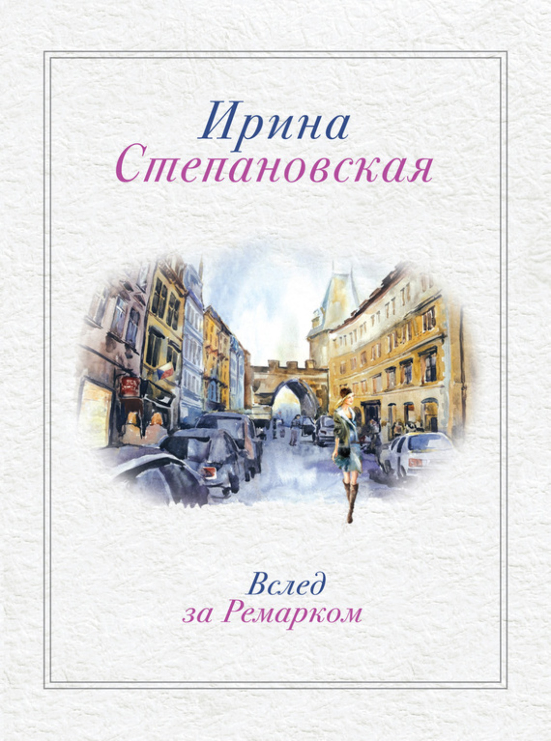 Обложка книги «Вслед за Ремарком»
