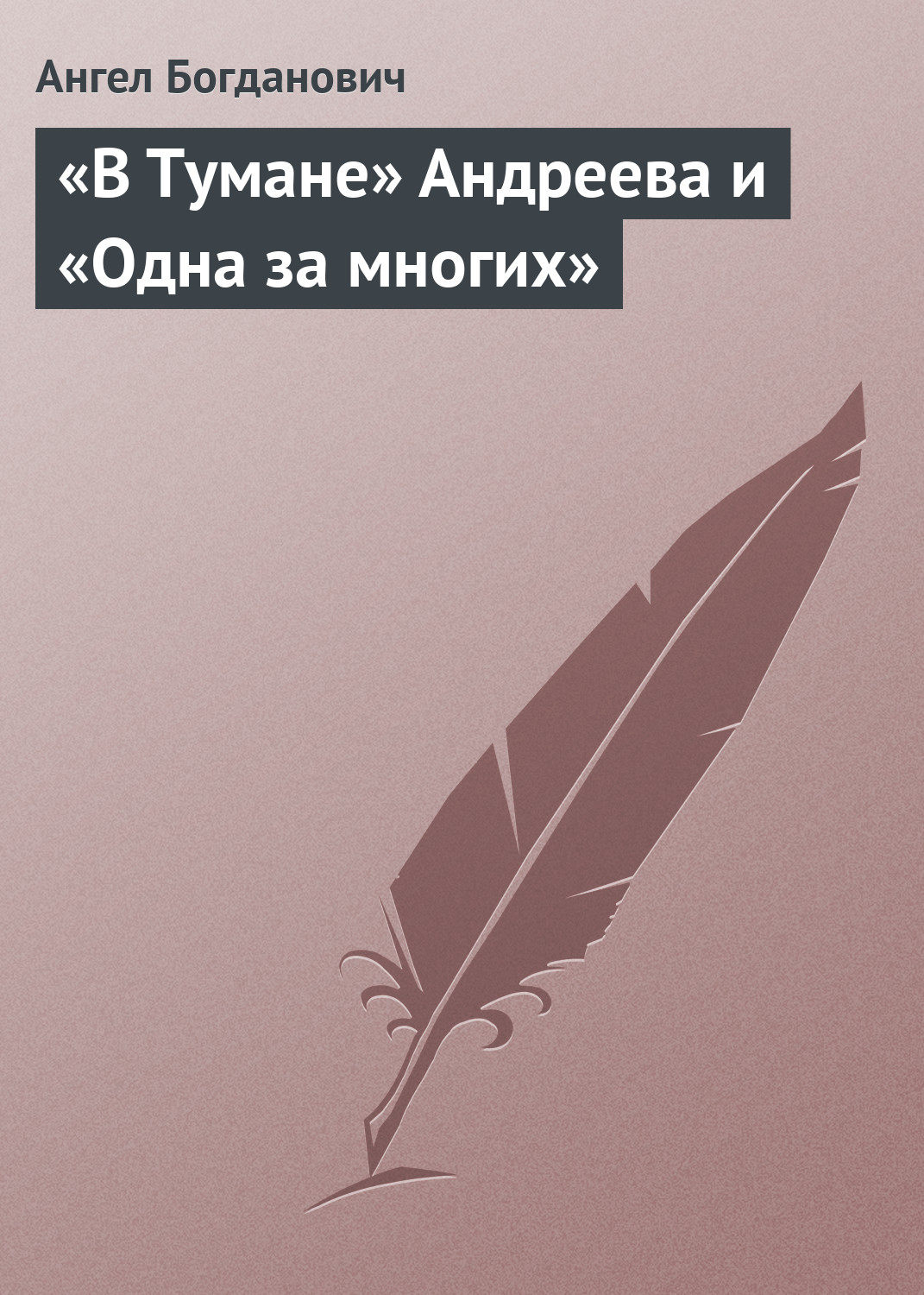 Обложка книги ««В Тумане» Андреева и «Одна за многих»»