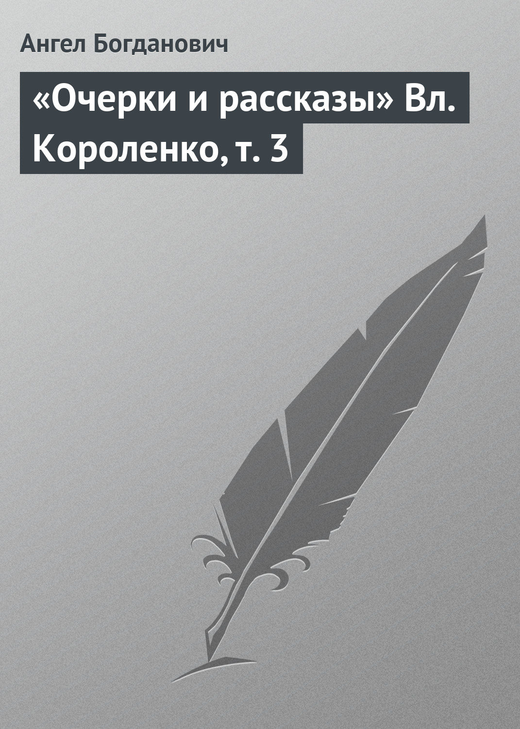 Обложка книги ««Очерки и рассказы» Вл. Короленко, т. 3»