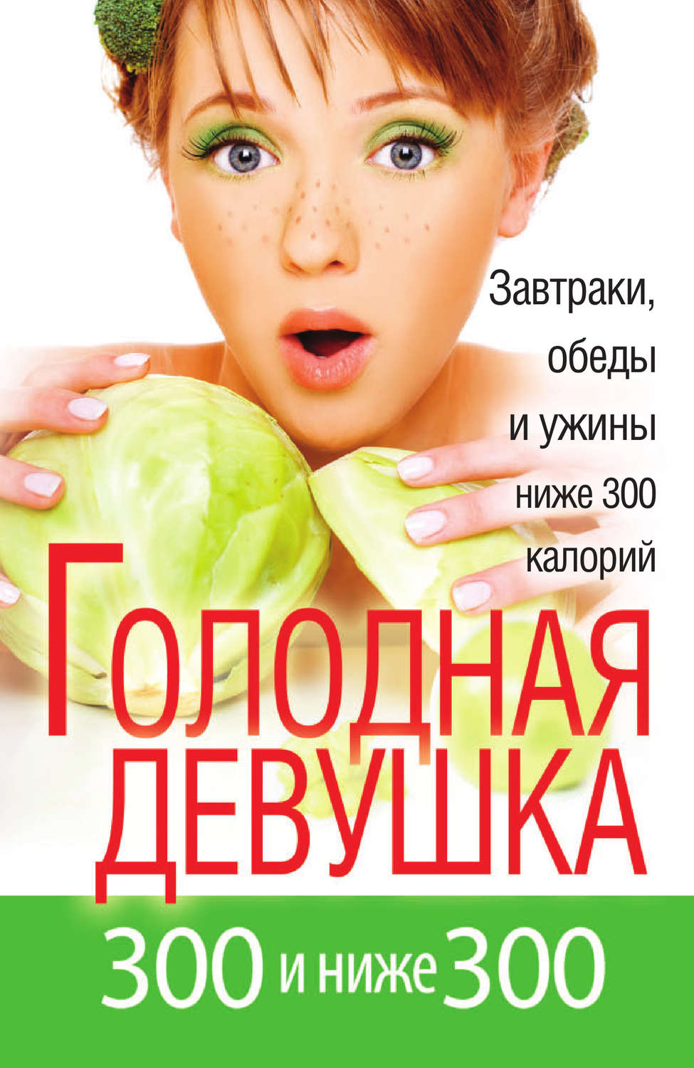 Обложка книги «Голодная девушка. 300 и ниже 300. Завтраки, обеды и ужины»