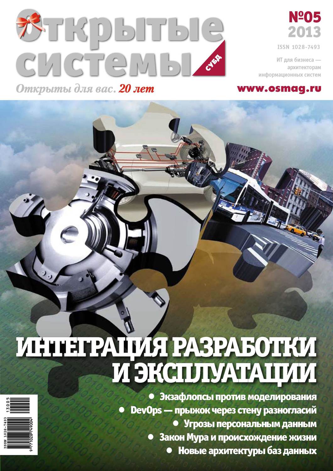 Обложка книги «Открытые системы. СУБД №05/2013»