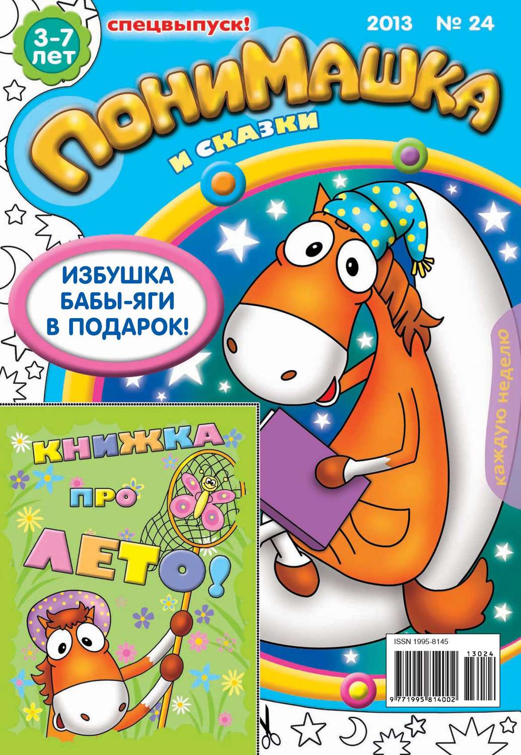 Обложка книги «ПониМашка. Развлекательно-развивающий журнал. №24 (июнь) 2013»