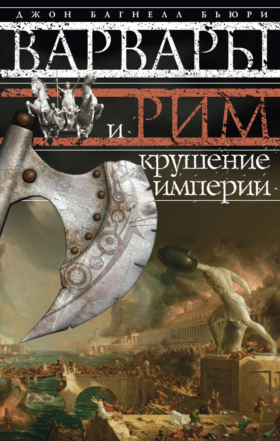 Обложка книги «Варвары и Рим. Крушение империи»
