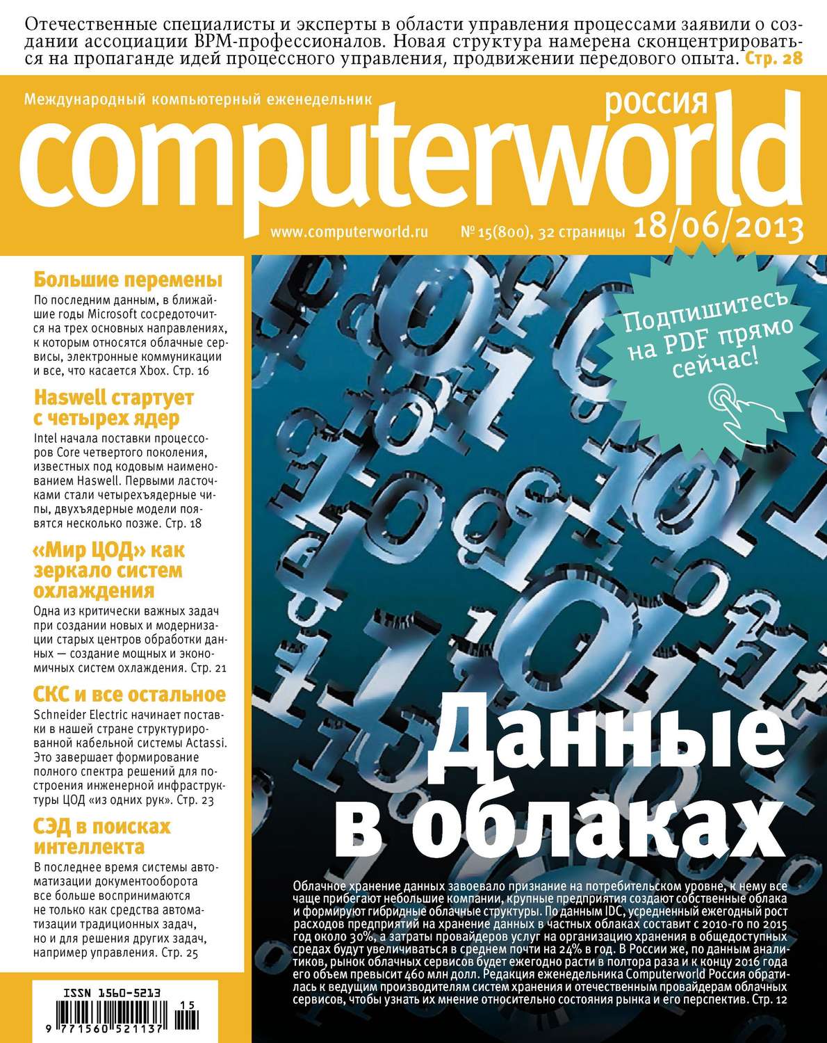 Обложка книги «Журнал Computerworld Россия №15/2013»