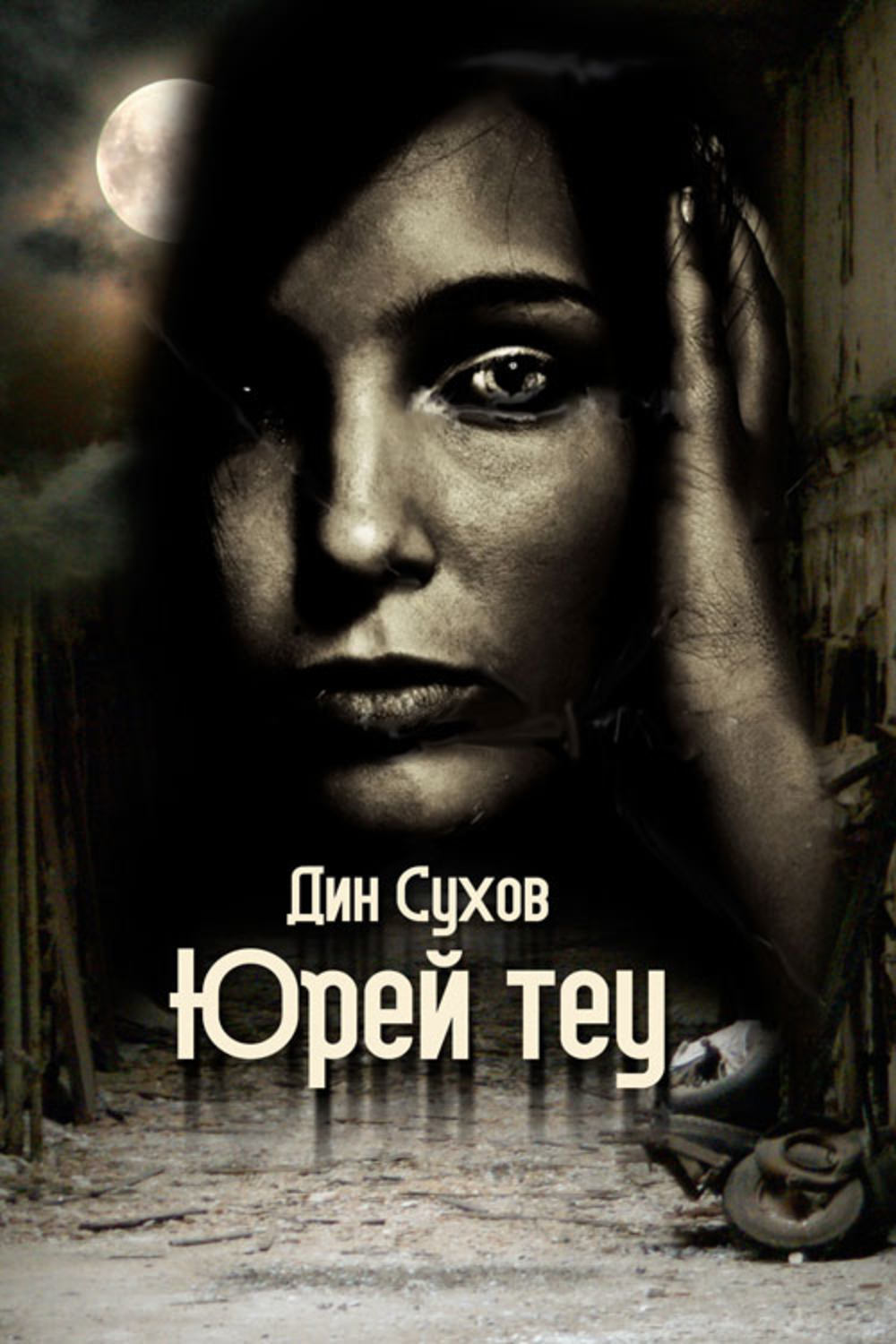 Обложка книги «Юрей теу»