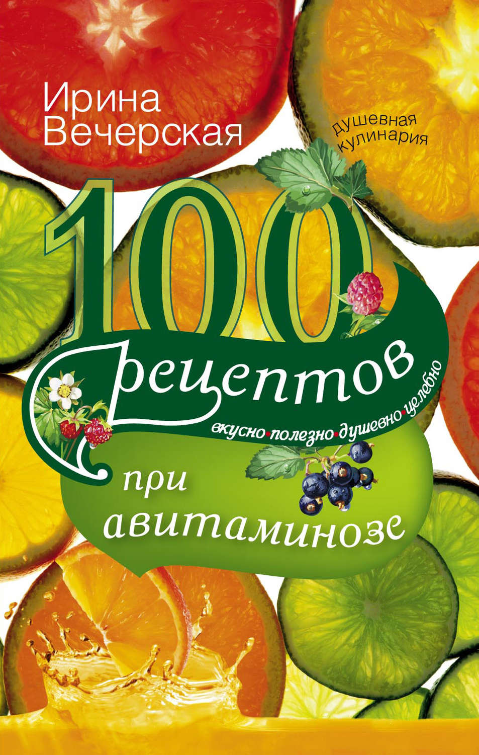 Обложка книги «100 рецептов при авитаминозе. Вкусно, полезно, душевно, целебно»