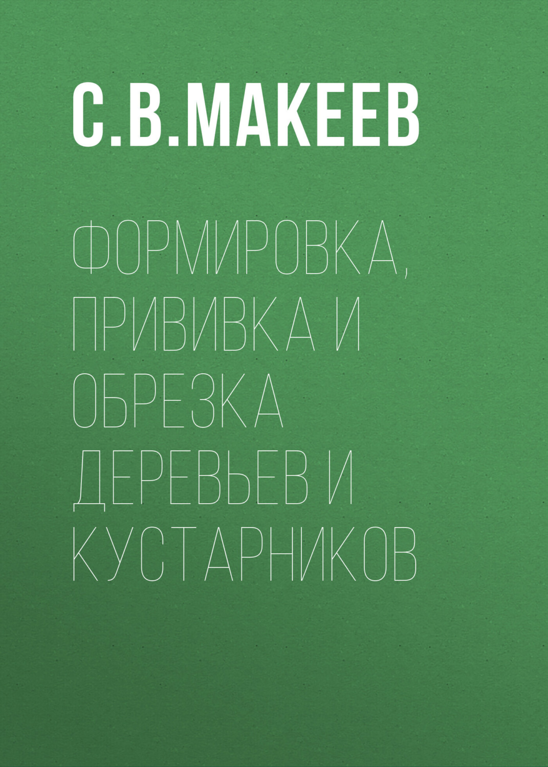Обложка книги «Формировка, прививка и обрезка деревьев и кустарников»