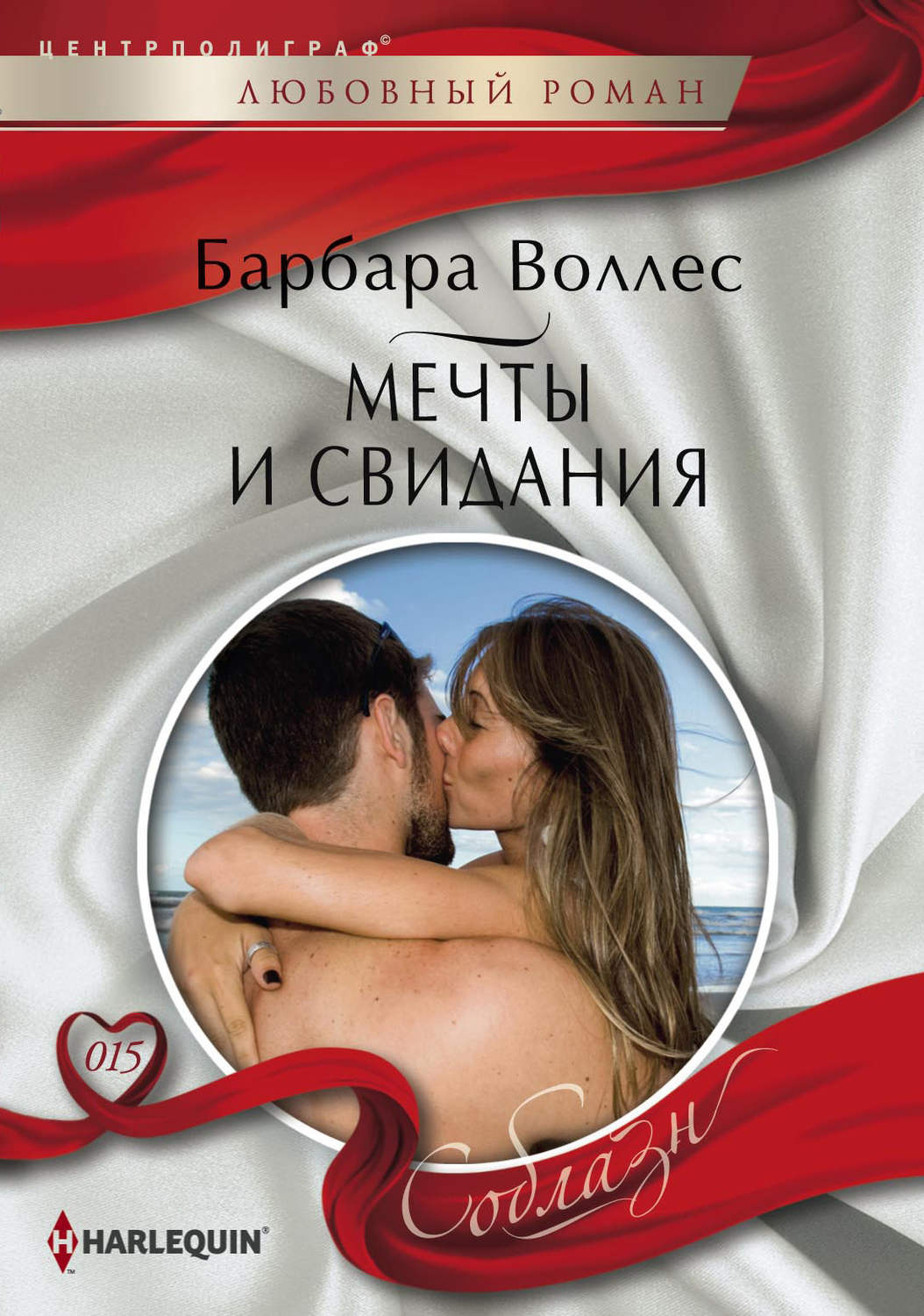 Обложка книги «Мечты и свидания»