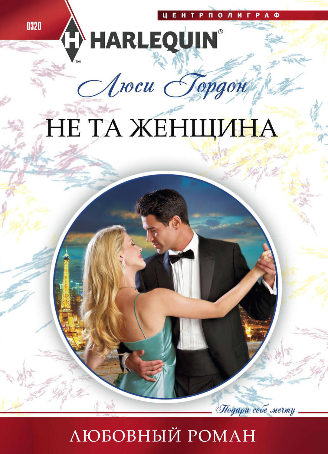Обложка книги «Не та женщина»