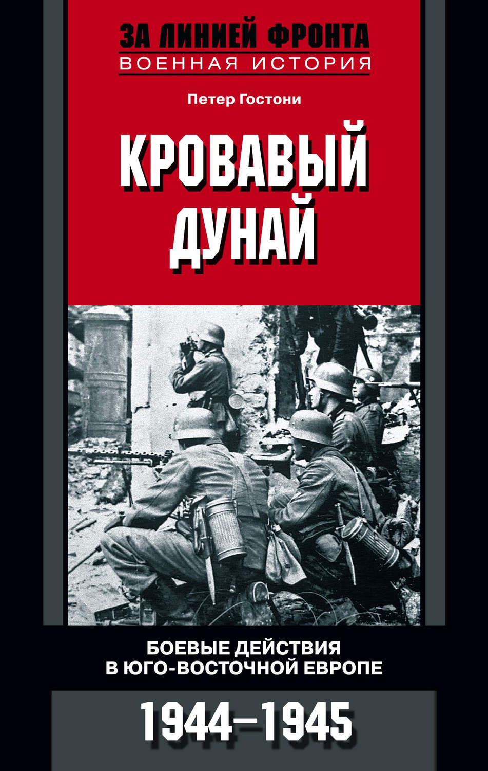 Обложка книги «Кровавый Дунай. Боевые действия в Юго-Восточной Европе. 1944-1945»