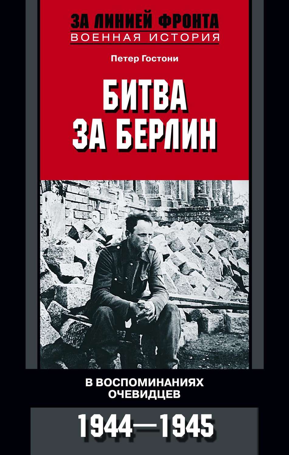Обложка книги «Битва за Берлин. В воспоминаниях очевидцев. 1944-1945»