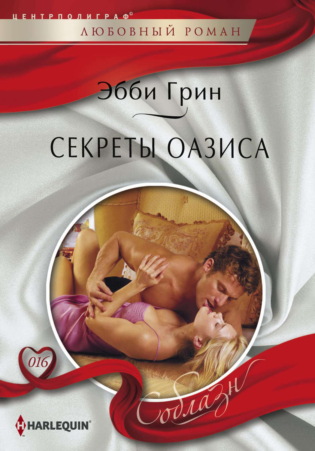 Обложка книги «Секреты оазиса»