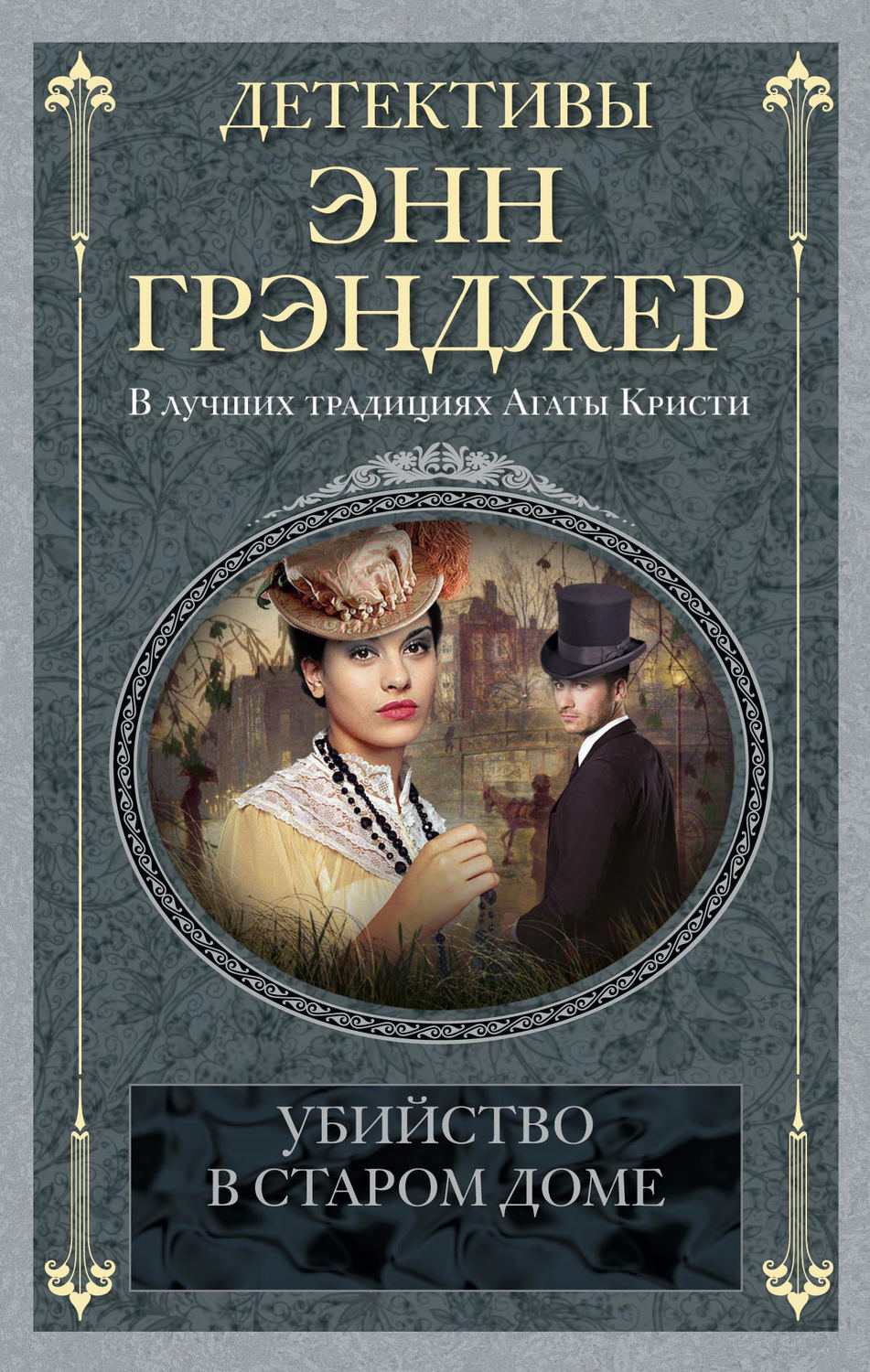Обложка книги «Убийство в старом доме»