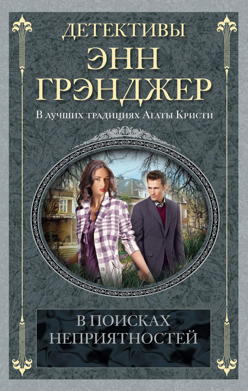 Обложка книги «В поисках неприятностей»