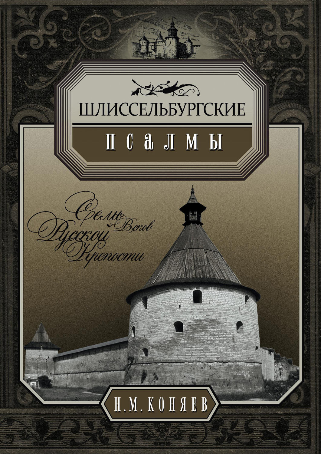 Обложка книги «Шлиссельбургские псалмы. Семь веков русской крепости»
