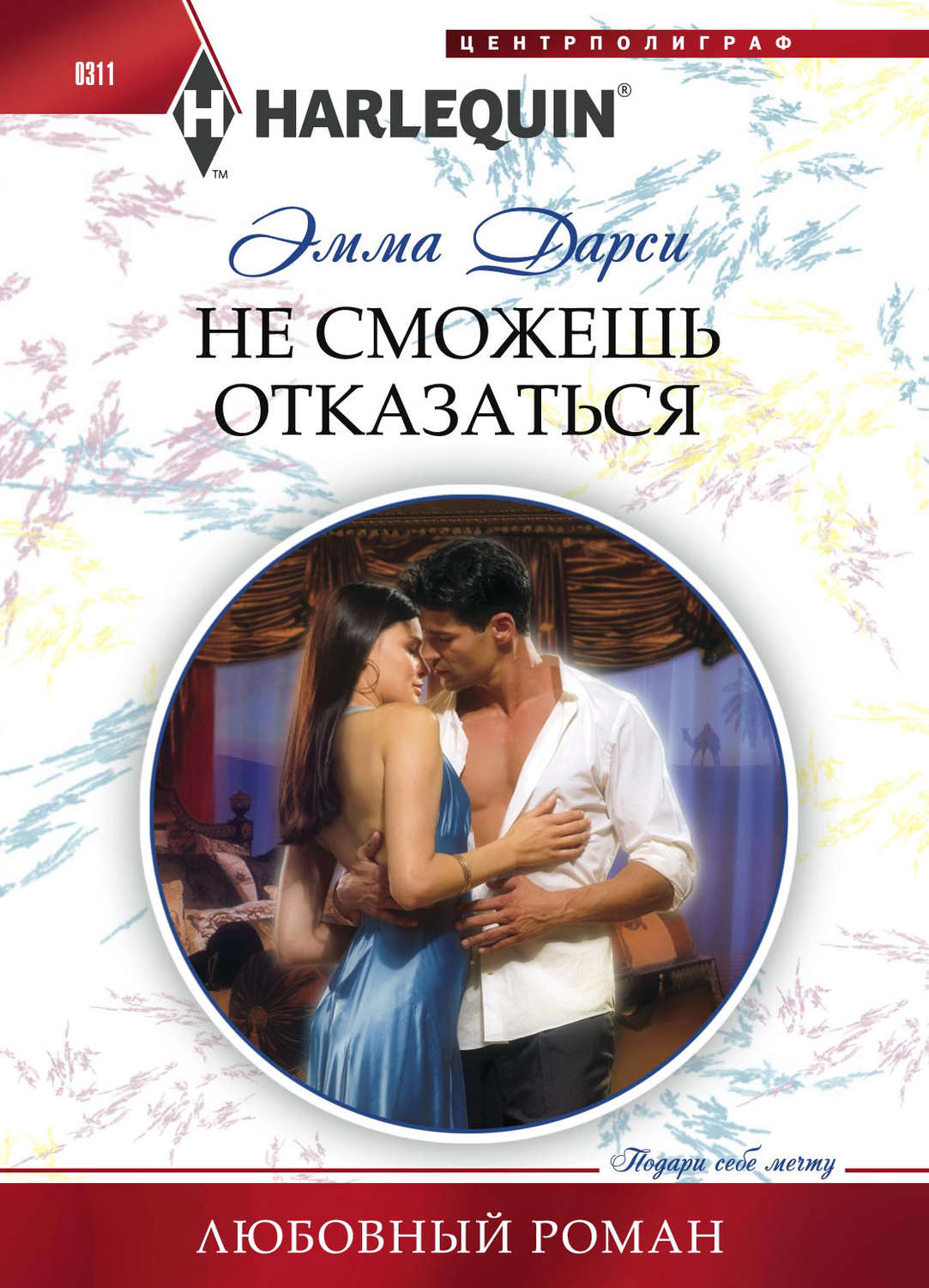 Обложка книги «Не сможешь отказаться»