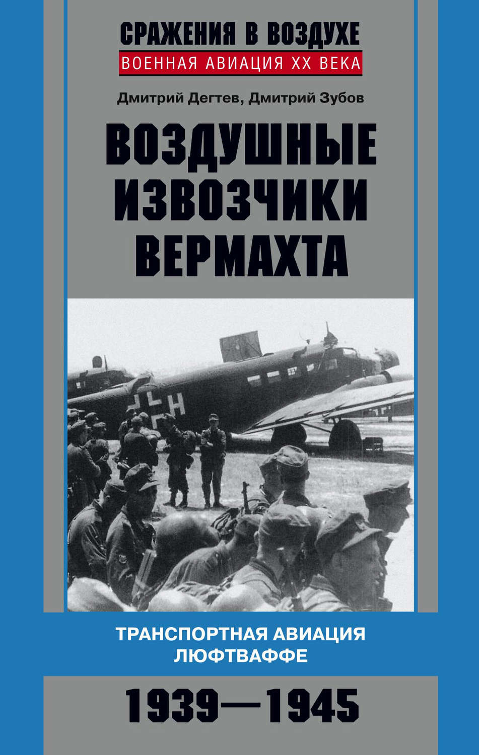 Обложка книги «Воздушные извозчики вермахта. Транспортная авиация люфтваффе 1939–1945»