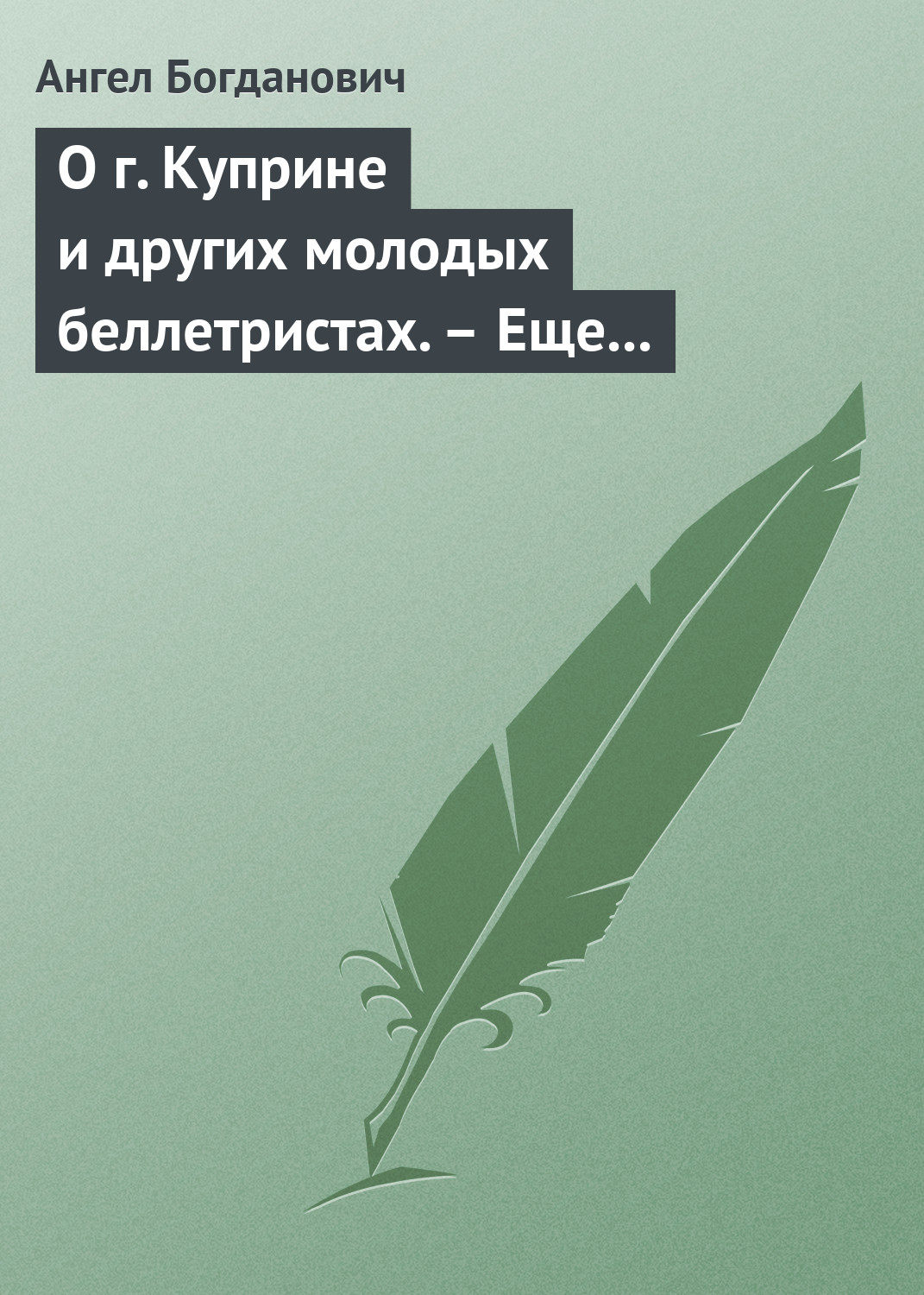 Обложка книги «О г. Куприне и других молодых беллетристах. – Еще о г. Короленке»