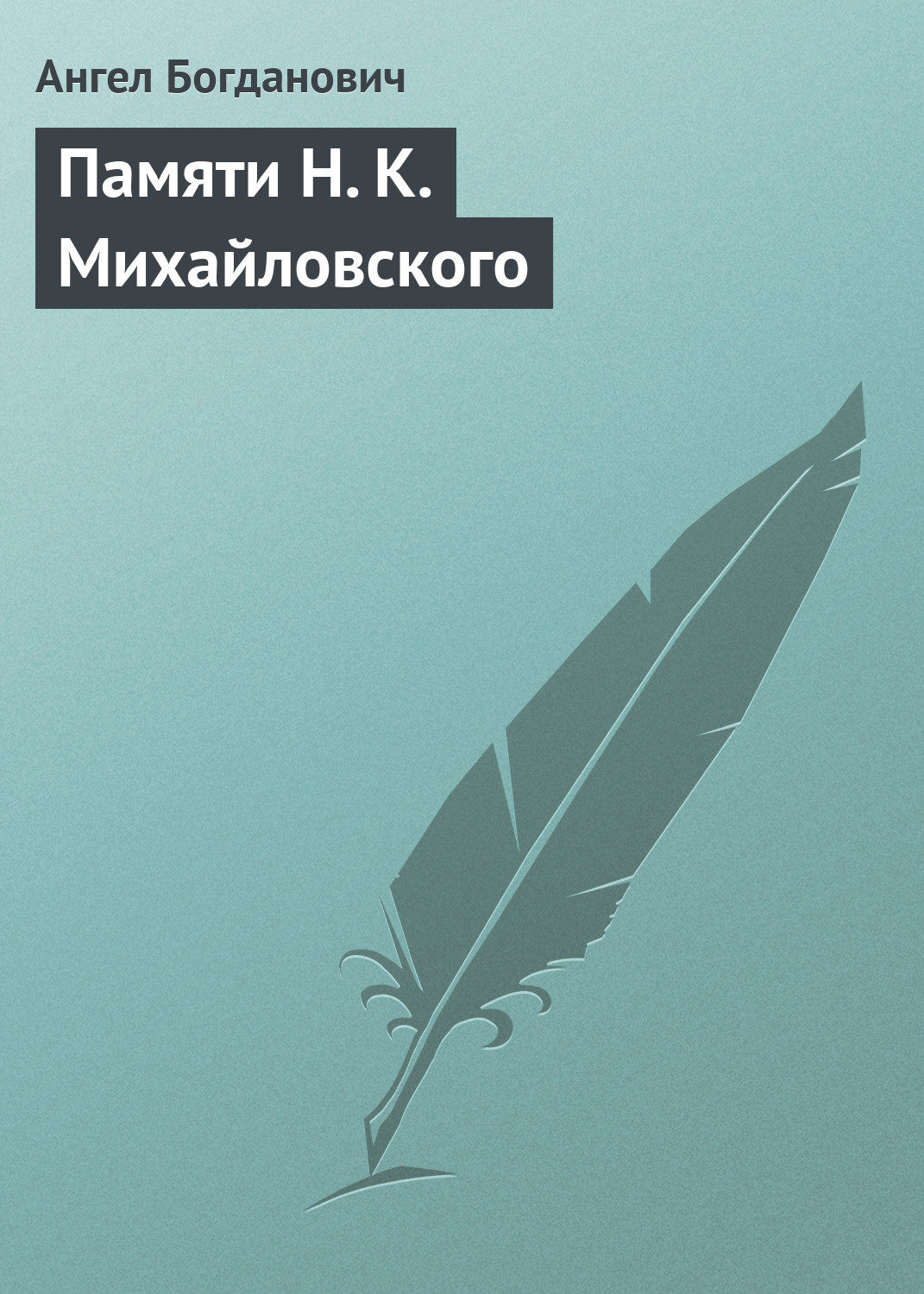 Обложка книги «Памяти Н. К. Михайловского»