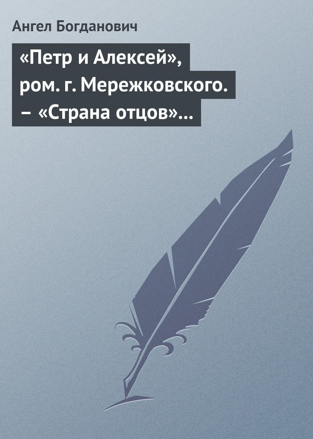 Обложка книги ««Петр и Алексей», ром. г. Мережковского. – «Страна отцов» г. Гусева-Оренбургского»