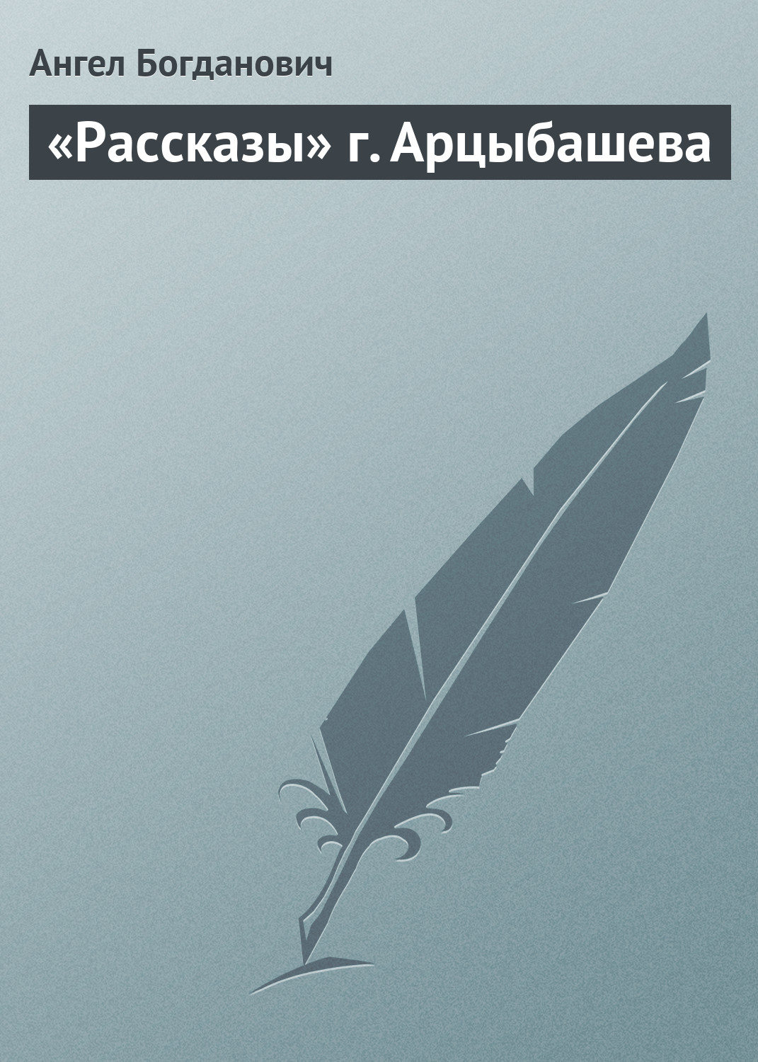 Обложка книги ««Рассказы» г. Арцыбашева»