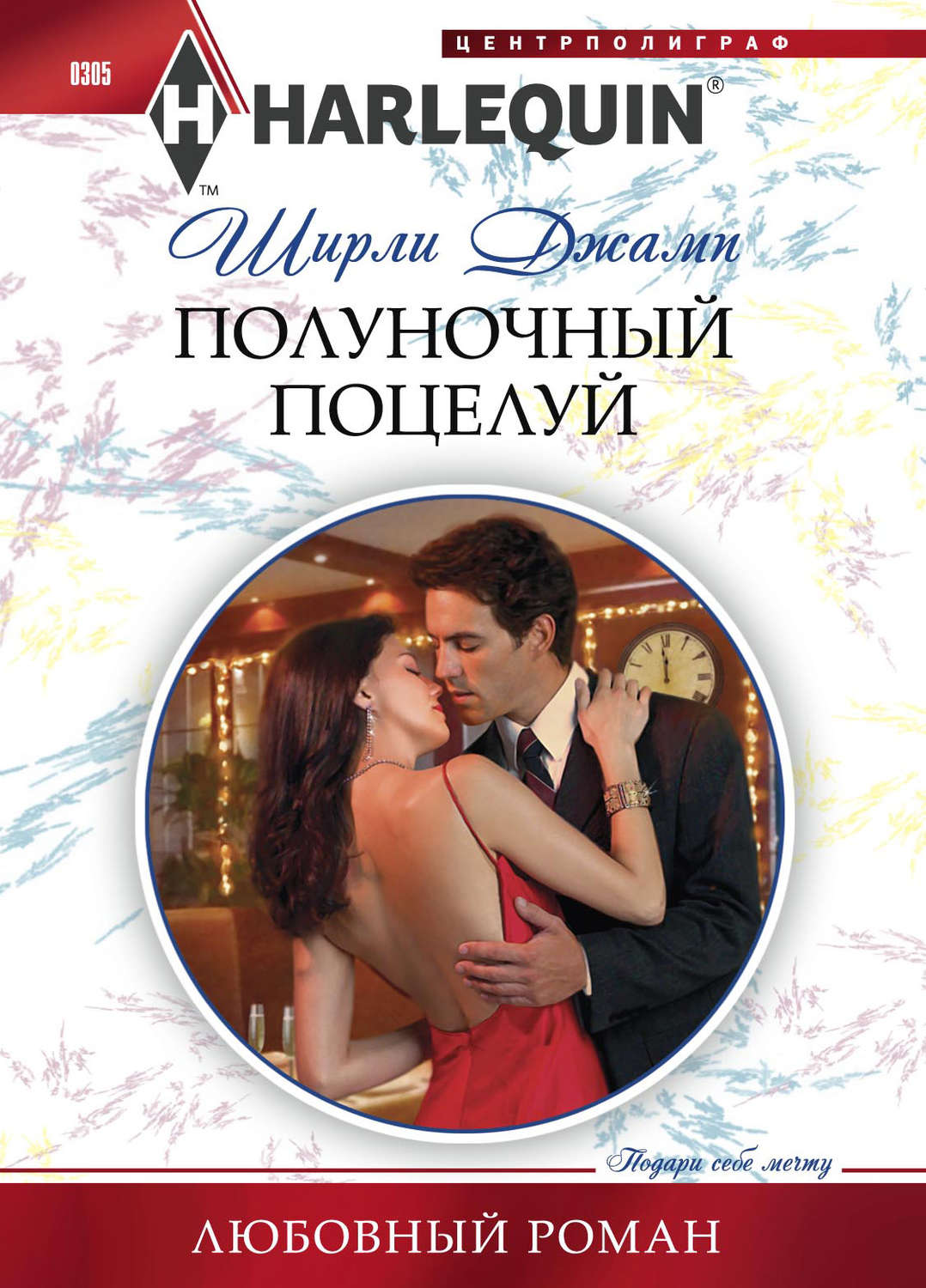 Обложка книги «Полуночный поцелуй»