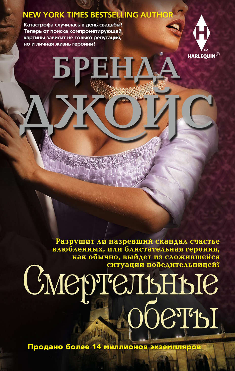 Обложка книги «Смертельные обеты»