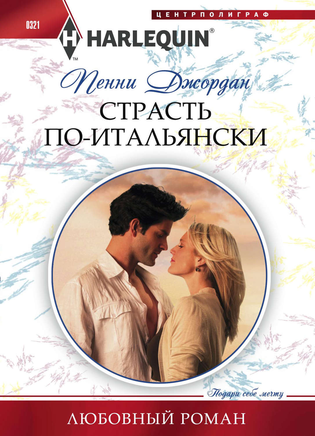 Обложка книги «Страсть по-итальянски»