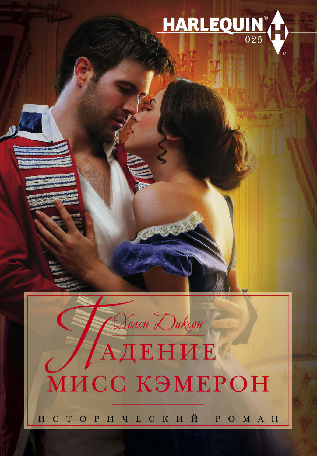 Обложка книги «Падение мисс Кэмерон»