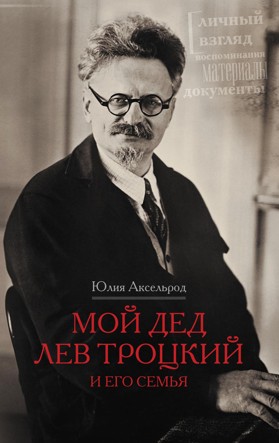 Обложка книги «Мой дед Лев Троцкий и его семья»